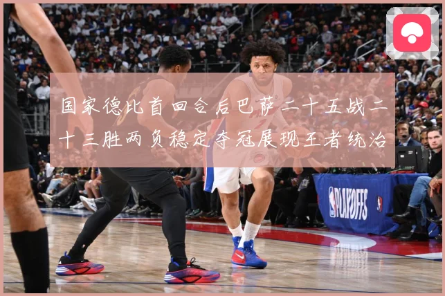 国家德比首回合后巴萨二十五战二十三胜两负稳定夺冠展现王者统治战术观察-深度解析