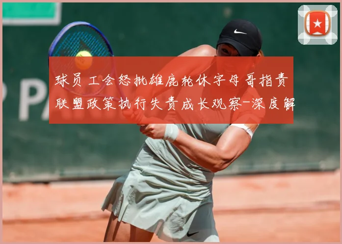 球员工会怒批雄鹿轮休字母哥指责联盟政策执行失责成长观察-深度解析