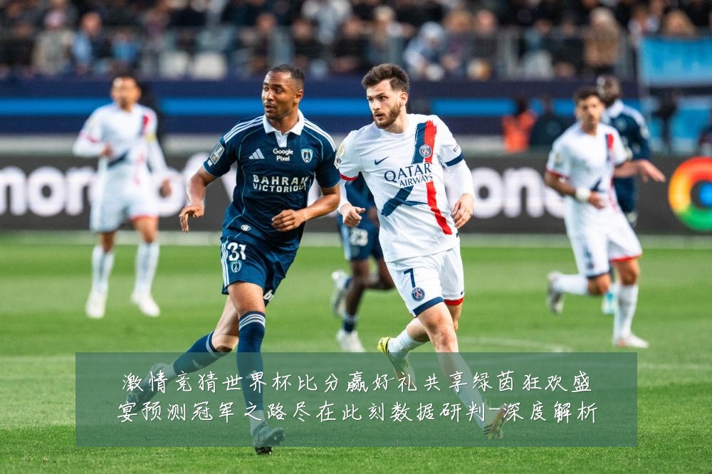 激情竞猜世界杯比分赢好礼共享绿茵狂欢盛宴预测冠军之路尽在此刻数据研判-深度解析