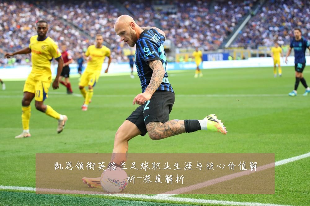 凯恩领衔英格兰足球职业生涯与核心价值解析-深度解析