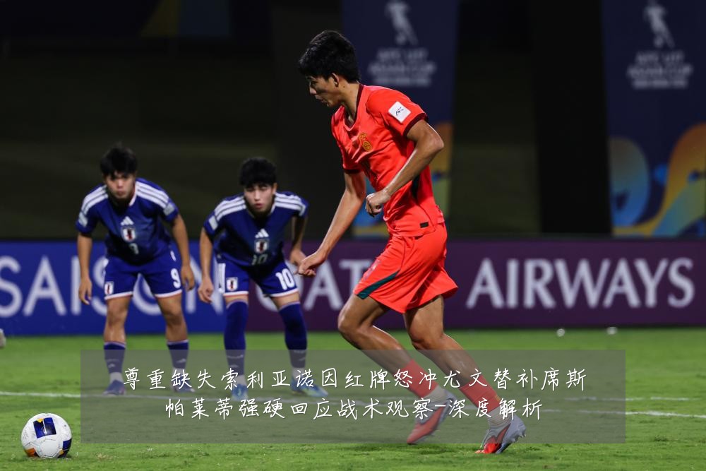 尊重缺失索利亚诺因红牌怒冲尤文替补席斯帕莱蒂强硬回应战术观察-深度解析
