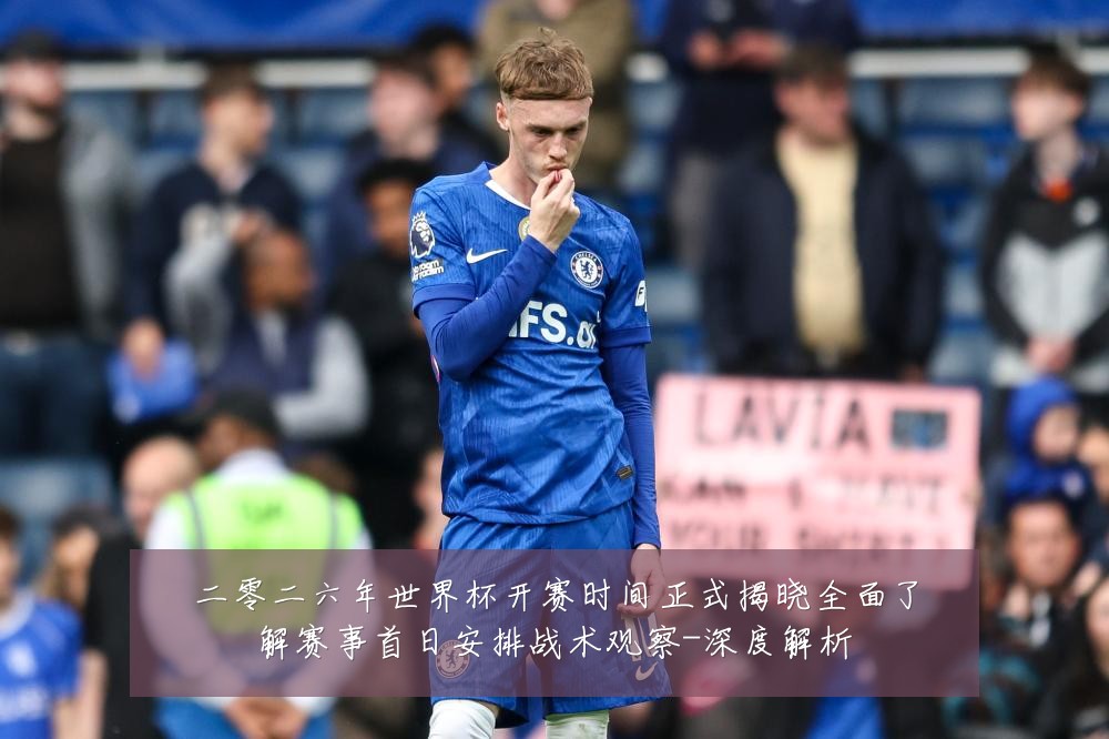 二零二六年世界杯开赛时间正式揭晓全面了解赛事首日安排战术观察-深度解析