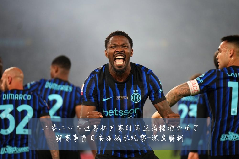 二零二六年世界杯开赛时间正式揭晓全面了解赛事首日安排战术观察-深度解析